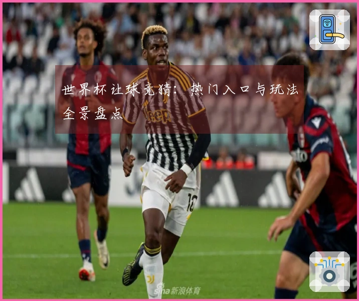 世界杯让球竞猜：热门入口与玩法全景盘点